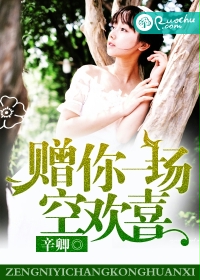 赠你一场空欢喜