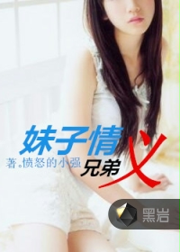 妹子情兄弟义