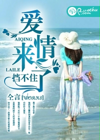 爱情来了挡不住