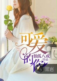 可爱的你