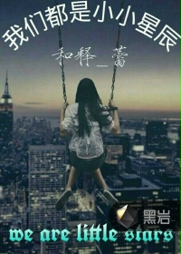 我们都是小小星辰