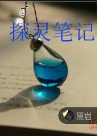 探灵笔记