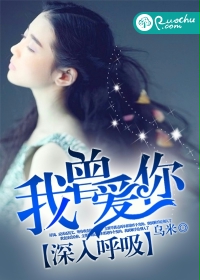 我曾爱你深入呼吸