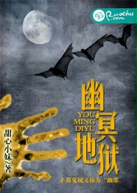 幽冥地狱