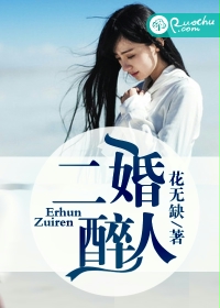 二婚醉人