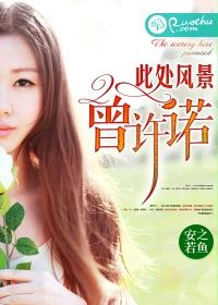 此处风景，曾许诺