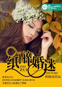 纸醉婚迷