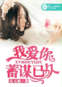 我爱你，蓄谋已久