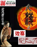 大汉之边寨傻天才