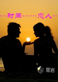 时间恋人