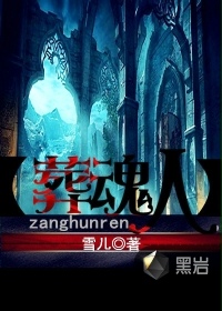 葬魂人