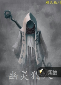 幽灵猎人