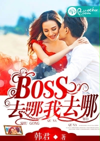 BOSS去哪我去哪