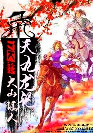 飞天九龙记