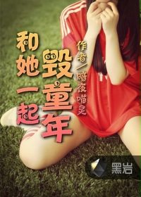 陪她一起毁童年