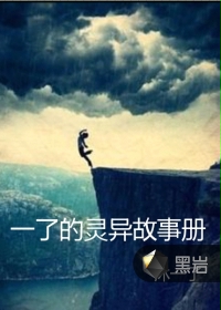 一了的灵异故事册