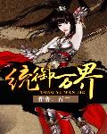 统御万界(书坊)