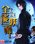 全能妖师