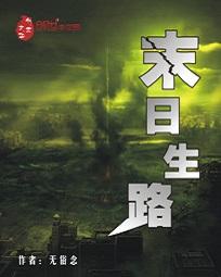 末日生路