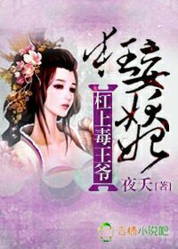 狂妄妖妃，杠上毒王爷