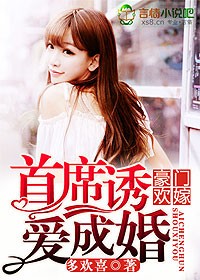 豪门欢嫁，首席诱爱成婚