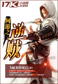 网游之逆贼