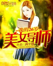我的26岁美女导师