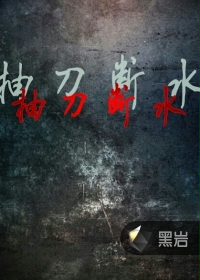 抽刀断水