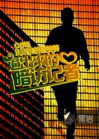 暗访记者实录