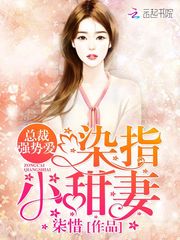 总裁强势爱：染指，小甜妻！