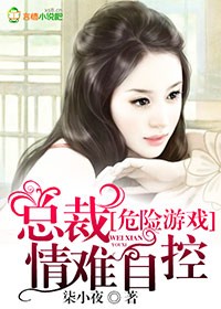 危险游戏