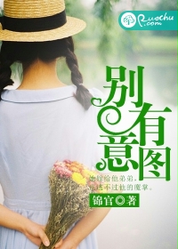 图妻不轨
