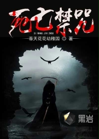 死亡禁咒