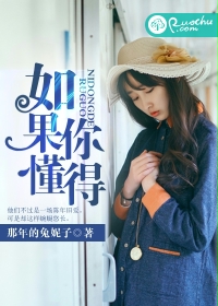 如果你懂得