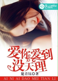 爱你爱到没天理
