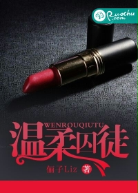 温柔囚徒
