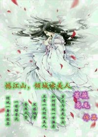 憾江山，倾城冰美人