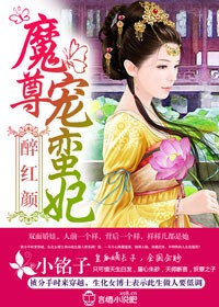 庶女成后，魔尊束手就擒