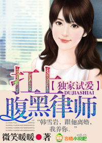 扛上腹黑律师