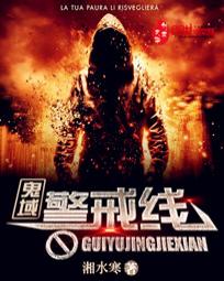 鬼域警戒线