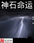神石命运