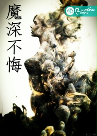 魔深不悔