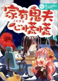 家有鬼夫心慌慌