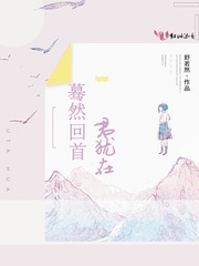 蓦然回首君犹在