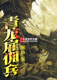青龙雇佣兵