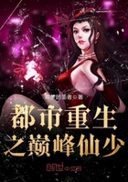 都市重生之巅峰仙少