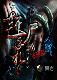 赶尸手札
