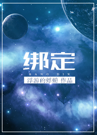 绑定