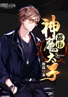 都市神魔太子
