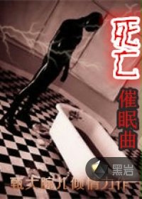 死亡催眠曲